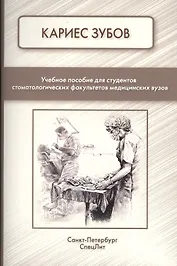 Кариес зубов