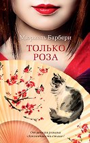 Только роза