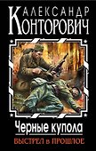 Черные купола. Выстрел в прошлое - 0