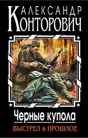 Черные купола. Выстрел в прошлое