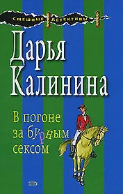 В погоне за бурным сексом (мягк) (Смешные детективы). Калинина Д. (Эксмо)