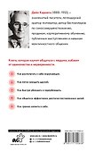 Как завоевать друзей и оказывать влияние на людей - 1