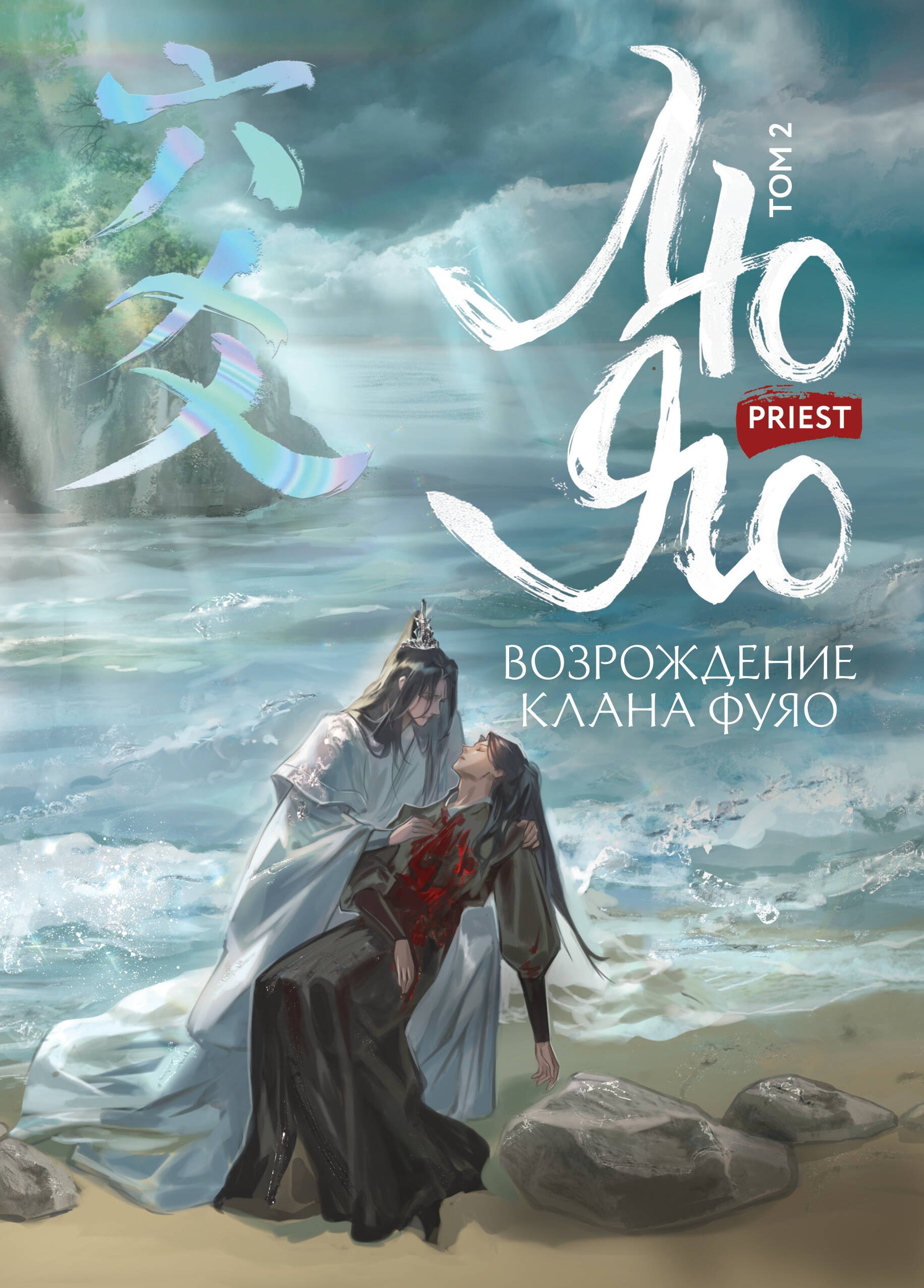 

Лю Яо. Возрождение клана Фуяо. Том 2 (Liu Yao: The Revitalization of Fuyao Sect). Новелла