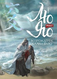 Лю Яо. Возрождение клана Фуяо. Том 2 (Liu Yao: The Revitalization of Fuyao Sect). Новелла