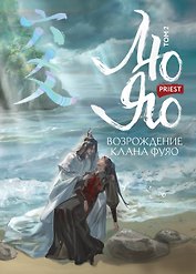 Лю Яо. Возрождение клана Фуяо. Том 2 (Liu Yao: The Revitalization of Fuyao Sect). Новелла
