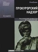 Прокурорский надзор: Учебник, 8-е изд.,перераб. и доп.
