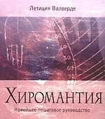Хиромантия. Новейшее пошаговое руководство
