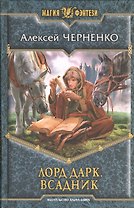 Лорд Дарк. Всадник: Фантастический роман.