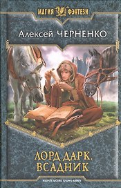 Лорд Дарк. Всадник: Фантастический роман.