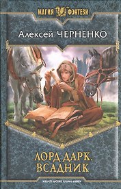 Лорд Дарк. Всадник: Фантастический роман.