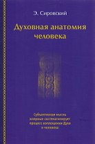 Духовная анатомия человека