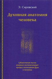 Духовная анатомия человека