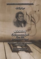 АЛЛЕГРО (Жизненные бури). Соч. 144. Для фортепиано в 4 руки. Переложение для двух фортепиано М.И. Гринберг