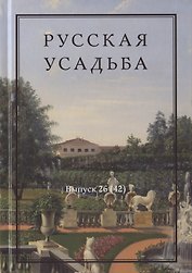 Русская усадьба. Сборник Общества изучения русской усадьбы. Выпуск 26 (42)