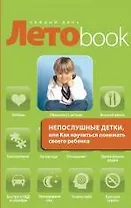 Непослушные детки, или Как научиться понимать своего ребенка