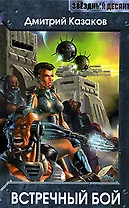 Встречный бой