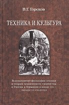 Техника и культура: возникновение философии техники и теории технического творчества в России и Германии в конце XIX - начале XX столетия