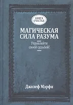 Магическая сила Разума. Управляйте своей судьбой!