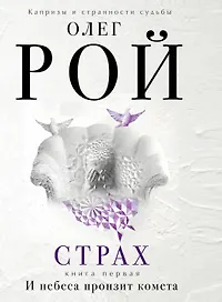Страх.Кн.1.И небеса пронзит комета