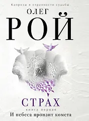 Страх.Кн.1.И небеса пронзит комета