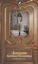 Синдром Настасьи Филипповны