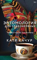 Энтомология для слабонервных