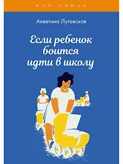 Если ребенок боится идти в школу
