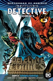 Вселенная DC. Rebirth. Бэтмен. Detective Comics. Кн.6. Бэтмены навсегда