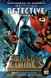 Вселенная DC. Rebirth. Бэтмен. Detective Comics. Кн.6. Бэтмены навсегда