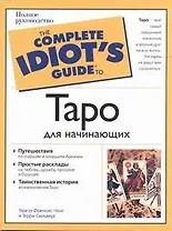 Таро для начинающих
