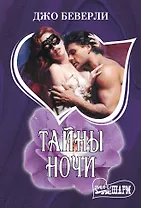 Тайны ночи