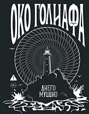 Око Голиафа