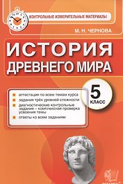 История Древнего мира: 5 класс: контрольные измерительные материалы. ФГОС