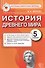 История Древнего мира: 5 класс: контрольные измерительные материалы. ФГОС - 0
