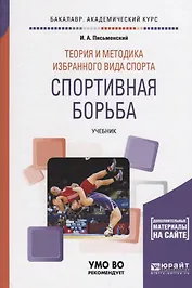 Теория и методика избранного вида спорта Спортивная борьба Учебник (БакалаврАК) Письменский