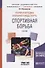 Теория и методика избранного вида спорта Спортивная борьба Учебник (БакалаврАК) Письменский - 0