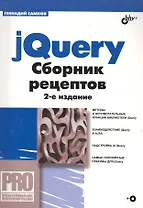 jQuery. Сборник рецептов. 2-е изд.(+ CD)