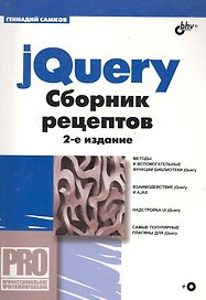 jQuery. Сборник рецептов. 2-е изд.(+ CD)