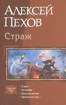 Страж (тетралогия)