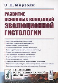 Развитие основных концепций эволюционной гистологии