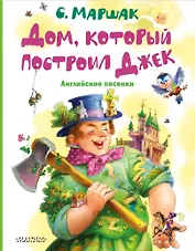 Дом, который построил Джек. Английские песенки