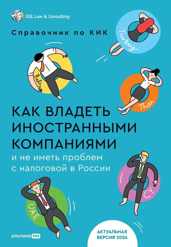  Как владеть иностранными компаниями и не иметь проблем с налоговой в России. Справочник по КИК