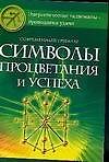 Современный гримуар: Символы процветания и успеха