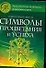 Современный гримуар: Символы процветания и успеха - 0
