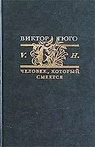 Человек, который смеется