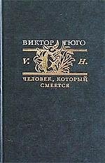Человек, который смеется