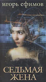Седьмая жена