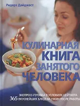 Кулинарная книга занятого человека