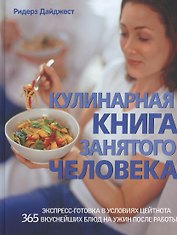 Кулинарная книга занятого человека