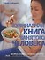 Кулинарная книга занятого человека - 0
